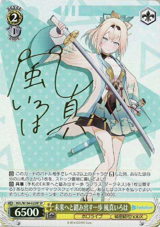 未来へと踏み出す一歩 風真いろは【ヴァイスシュヴァルツトレカ高価