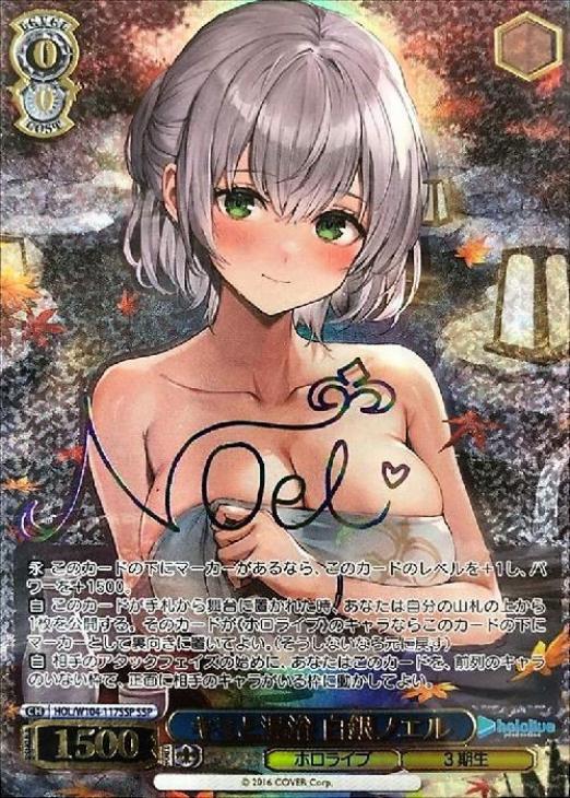 キミと混浴 白銀ノエル【ヴァイスシュヴァルツトレカ高価買取価格査定