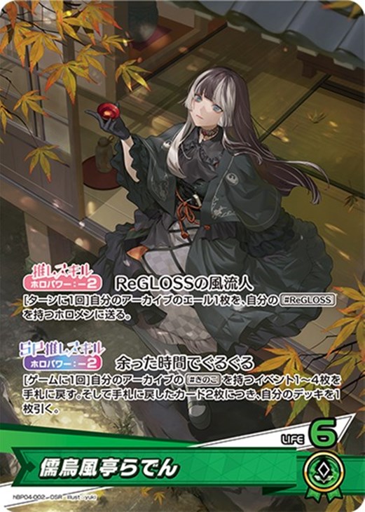 儒烏風亭らでん【ホロカトレカお買得価格通販：CBトレコロ】