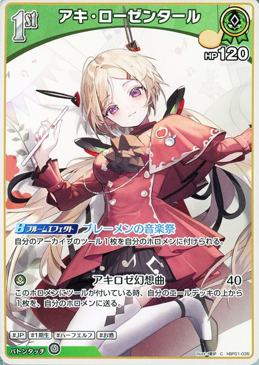 アキ・ローゼンタール[1st]【ホロカトレカお買得価格通販：CBトレコロ】