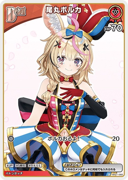 ホロライブ hololive エンチャントレガリア 尾丸ポルカSEC 値下げ SEC