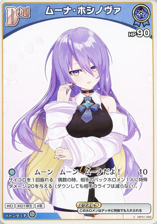 ムーナ・ホシノヴァ[Debut][髪かきあげ]【ホロカトレカお買得価格通販