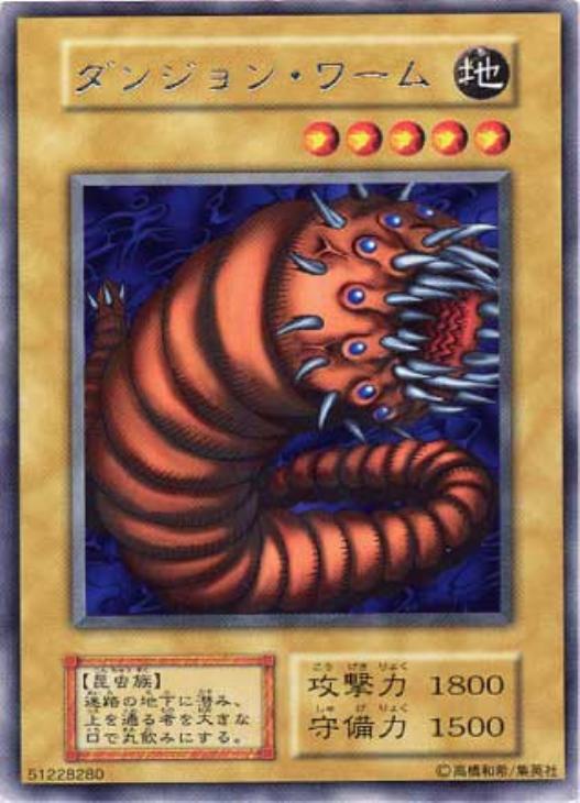 ダンジョン・ワーム【遊戯王トレカ高価買取価格査定：CBトレコロ】