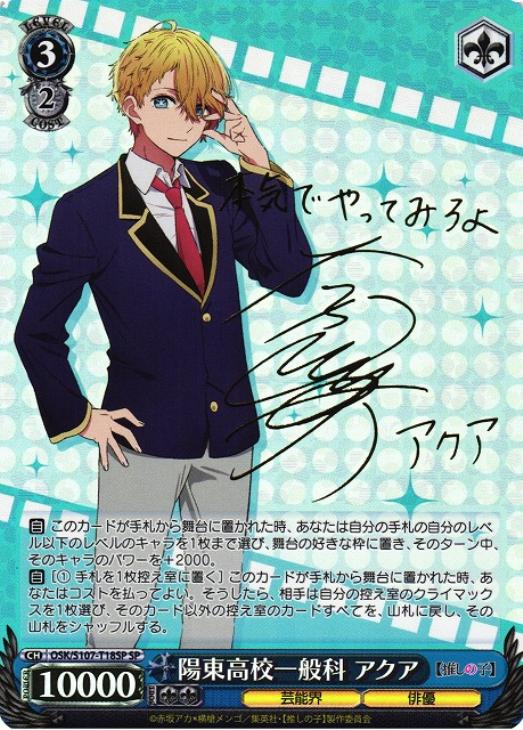 ヴァイスシュヴァルツ【推しの子】SEC+カード「導かれし双星 アクア