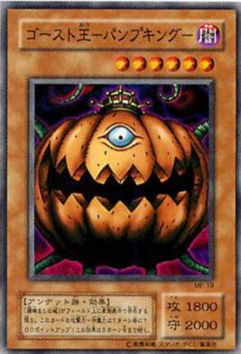 ゴースト王－パンプキング－【遊戯王トレカ高価買取価格査定：CBトレコロ】
