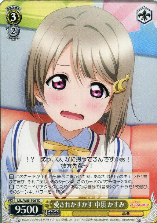 愛されかすかす 中須 かすみ【ヴァイスシュヴァルツトレカ高価買取価格