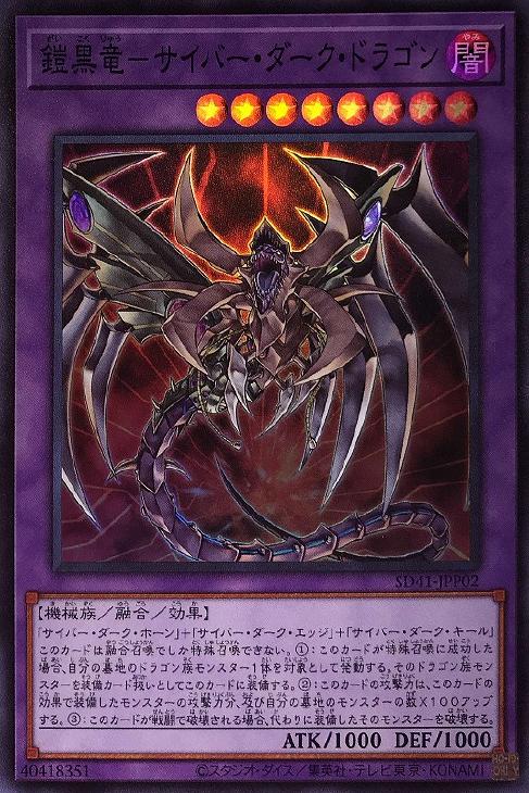 鎧黒竜－サイバー・ダーク・ドラゴン【遊戯王トレカお買得価格通販：CB