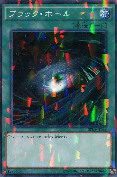 ブラック・ホール【遊戯王トレカお買得価格通販：CBトレコロ】