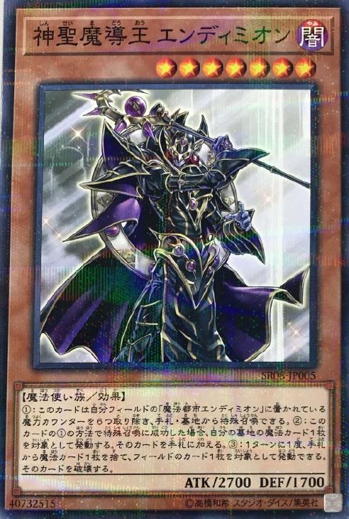 神聖魔導王 エンディミオン【遊戯王トレカ高価買取価格査定：CBトレコロ】