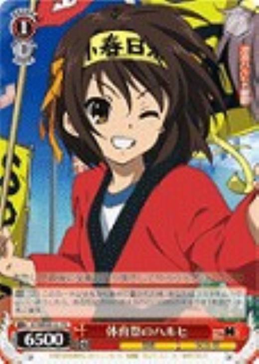 体育祭のハルヒ【ヴァイスシュヴァルツトレカ高価買取価格査定：CB