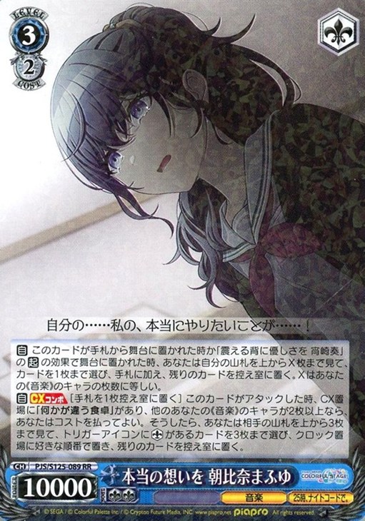 本当の想いを 朝比奈まふゆ【ヴァイスシュヴァルツトレカお買得価格