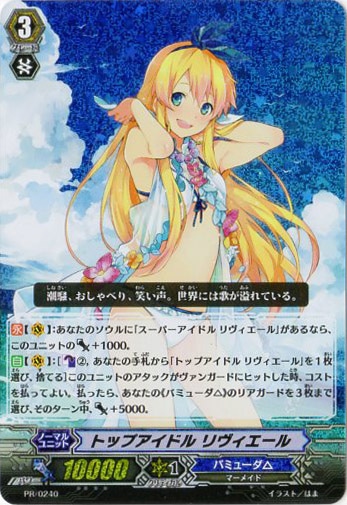 トップアイドル リヴィエール【ヴァンガードトレカ高価買取価格査定