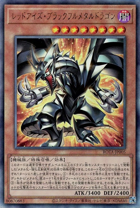 レッドアイズ・ブラックフルメタルドラゴン【遊戯王トレカお買得価格