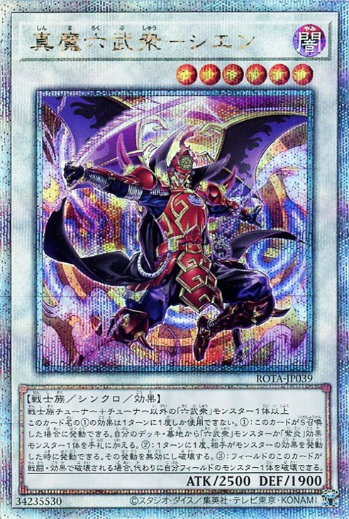 真魔六武衆－シエン【遊戯王トレカお買得価格通販：CBトレコロ】