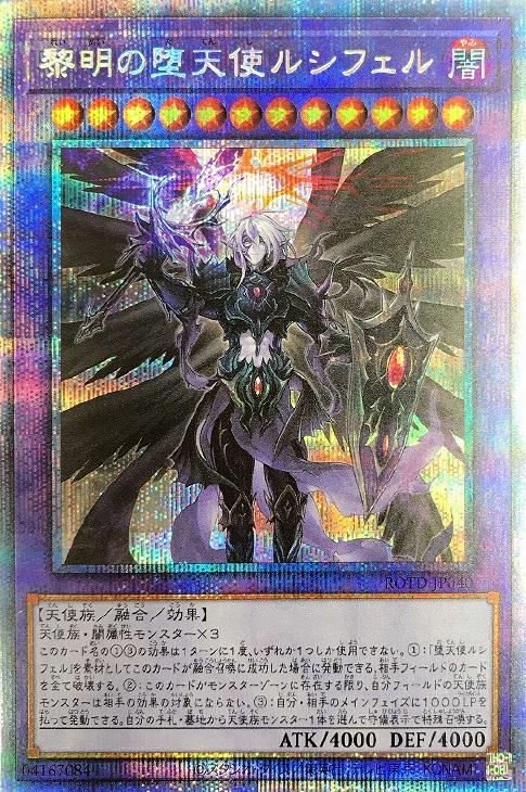 黎明の堕天使ルシフェル【遊戯王トレカ高価買取価格査定：CBトレコロ】