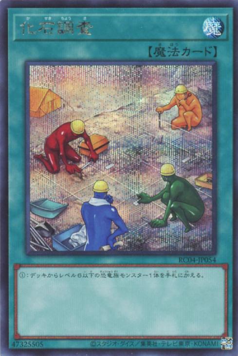 化石調査【遊戯王トレカ高価買取価格査定：CBトレコロ】