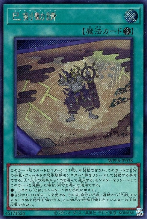 専用 遊戯王 巳剣・ミツルギ まとめ 合計18枚 遊戯王 巳剣・ミツルギ