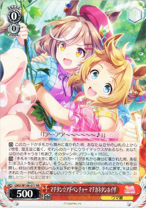 マチタン☆アドベンチャー マチカネタンホイザ【ヴァイスシュヴァルツ