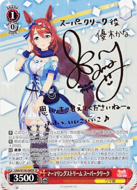 マーマリングストリーム スーパークリーク【ヴァイスシュヴァルツ