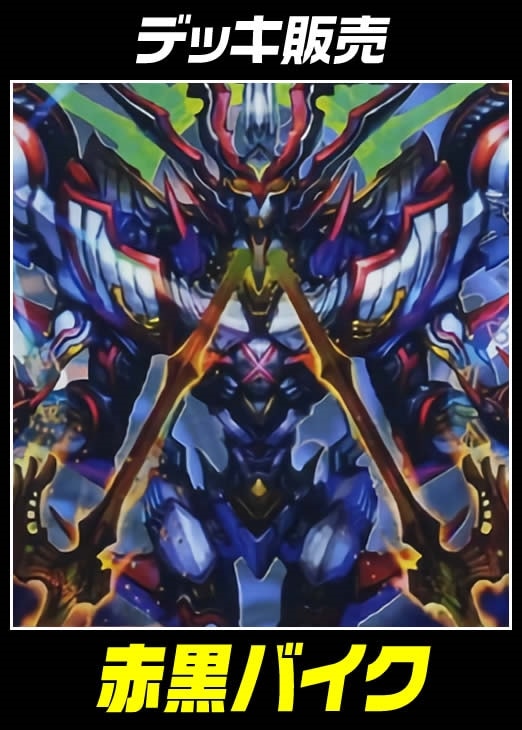 デュエマ】デッキ販売 赤黒バイク【アドバンス・40枚】(中古良品