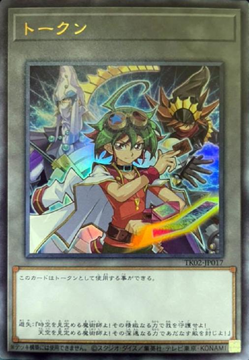 トークン（遊矢＆星読みの魔術師＆時読みの魔術師）【遊戯王トレカお