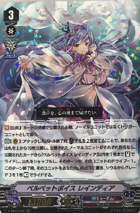 ベルベットボイス レインディア【ヴァンガードトレカ高価買取価格査定