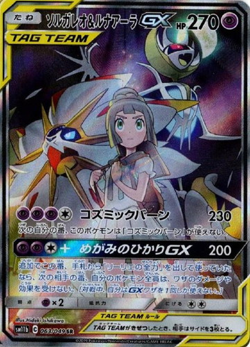 ソルガレオ＆ルナアーラGX【ポケモンカードトレカお買得価格通販：CB