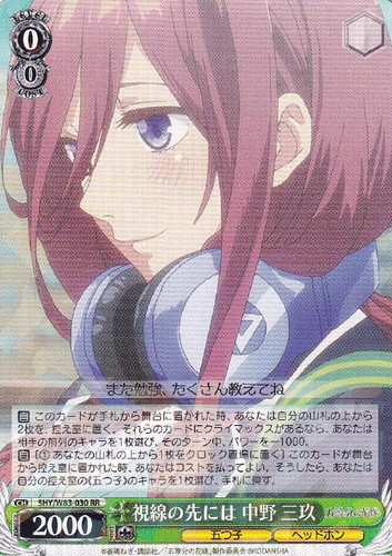 視線の先には 中野 三玖【ヴァイスシュヴァルツトレカお買得価格通販