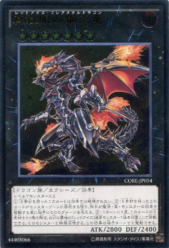真紅眼の鋼炎竜【遊戯王トレカお買得価格通販：CBトレコロ】