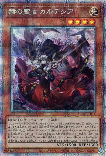 赫の聖女カルテシア【遊戯王トレカお買得価格通販：CBトレコロ】