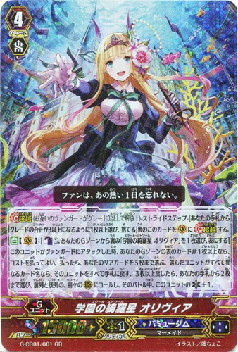 学園の綺羅星 オリヴィア【ヴァンガードトレカお買得価格通販：CB