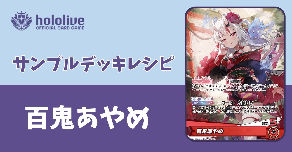 ホロカデッキレシピ】二刀一閃！鬼神切り 百鬼あやめデッキ/ カード