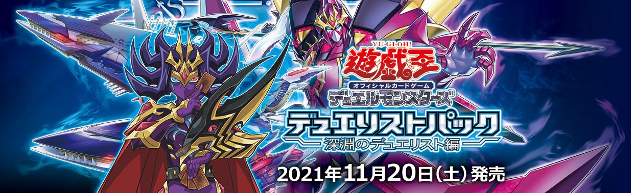 シングル発売情報】2021年11月20日（土）発売 遊戯王「デュエリスト