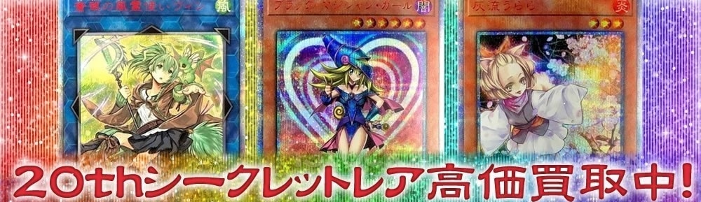 遊戯王】20thシークレットレア買取リスト！: カードを売る(並び順