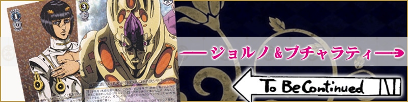 ジョジョの奇妙な冒険 黄金の風】デッキレシピ&解説【ヴァイス