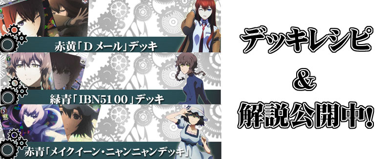 シュタインズゲート】デッキレシピ&解説！【シュタゲ】: カードを買う