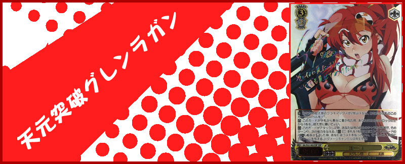 カードを買う/ヴァイスシュヴァルツ/2018年度作品/天元突破