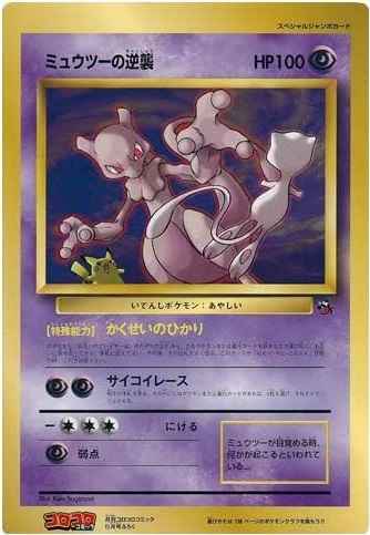 ポケモンカード】 ミュウツーの逆襲 ジャンボカード (コロコロ 98年5月