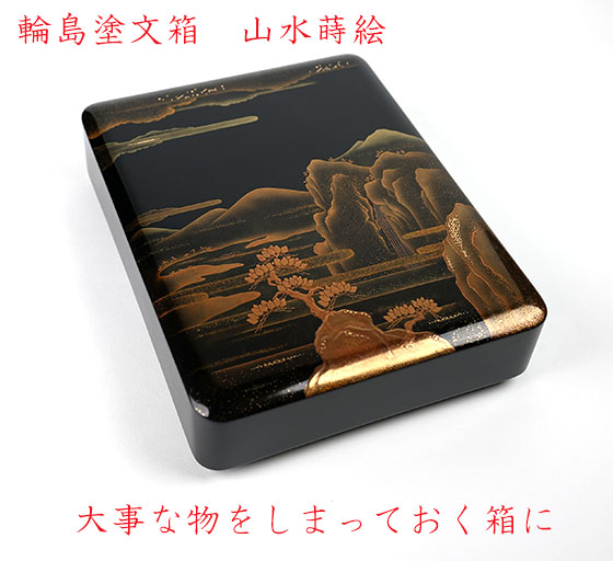 輪島塗文箱 山水蒔絵 748,000円税込 | 輪島塗の塗師屋 輪島漆器大雅堂