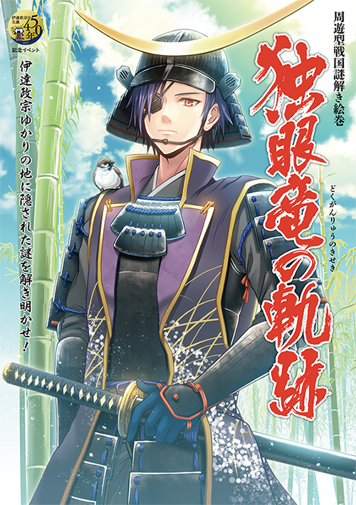 伊達政宗公生誕450年記念イベント 周遊型戦国謎解き絵巻「独眼竜の軌跡