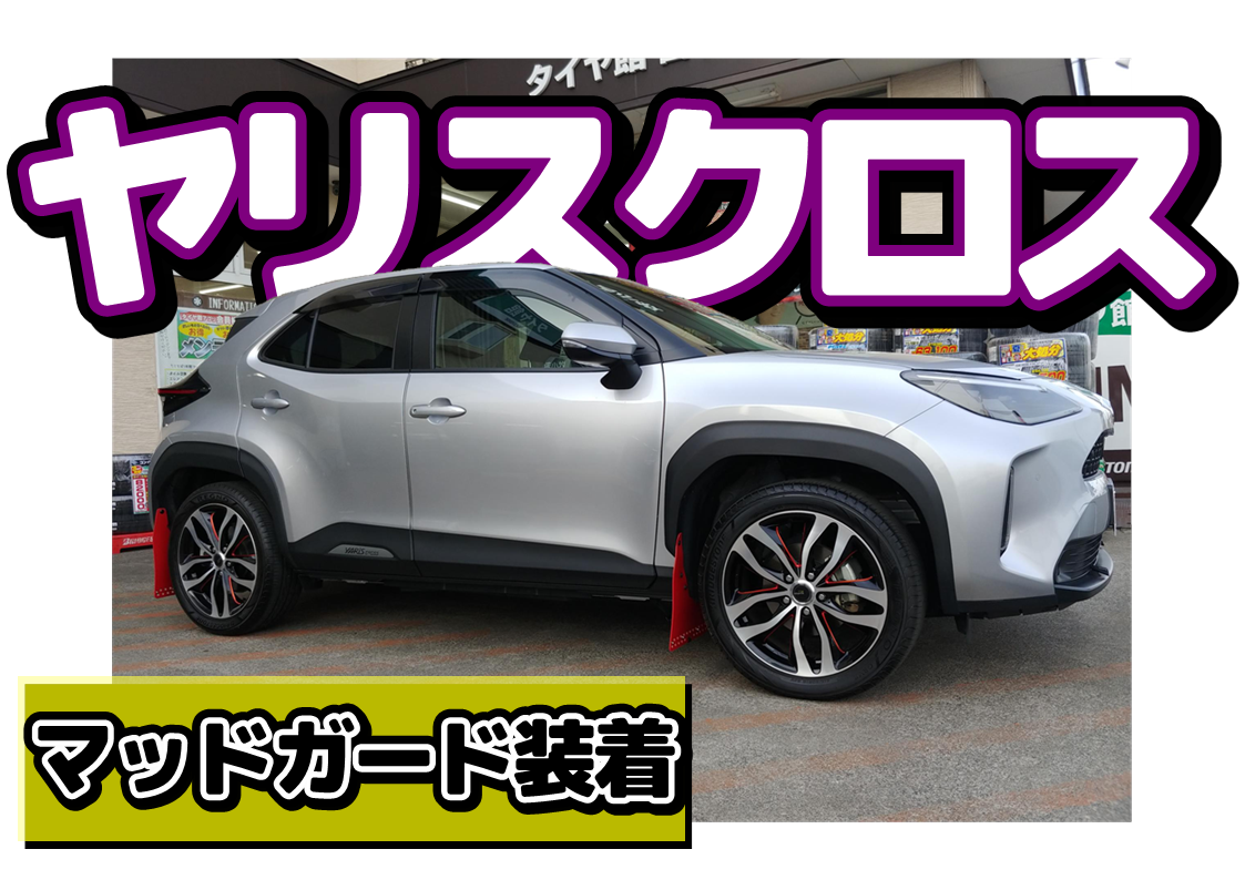 ヤリスクロス（MXPJ15）】マッドガード装着 | 店舗おススメ情報