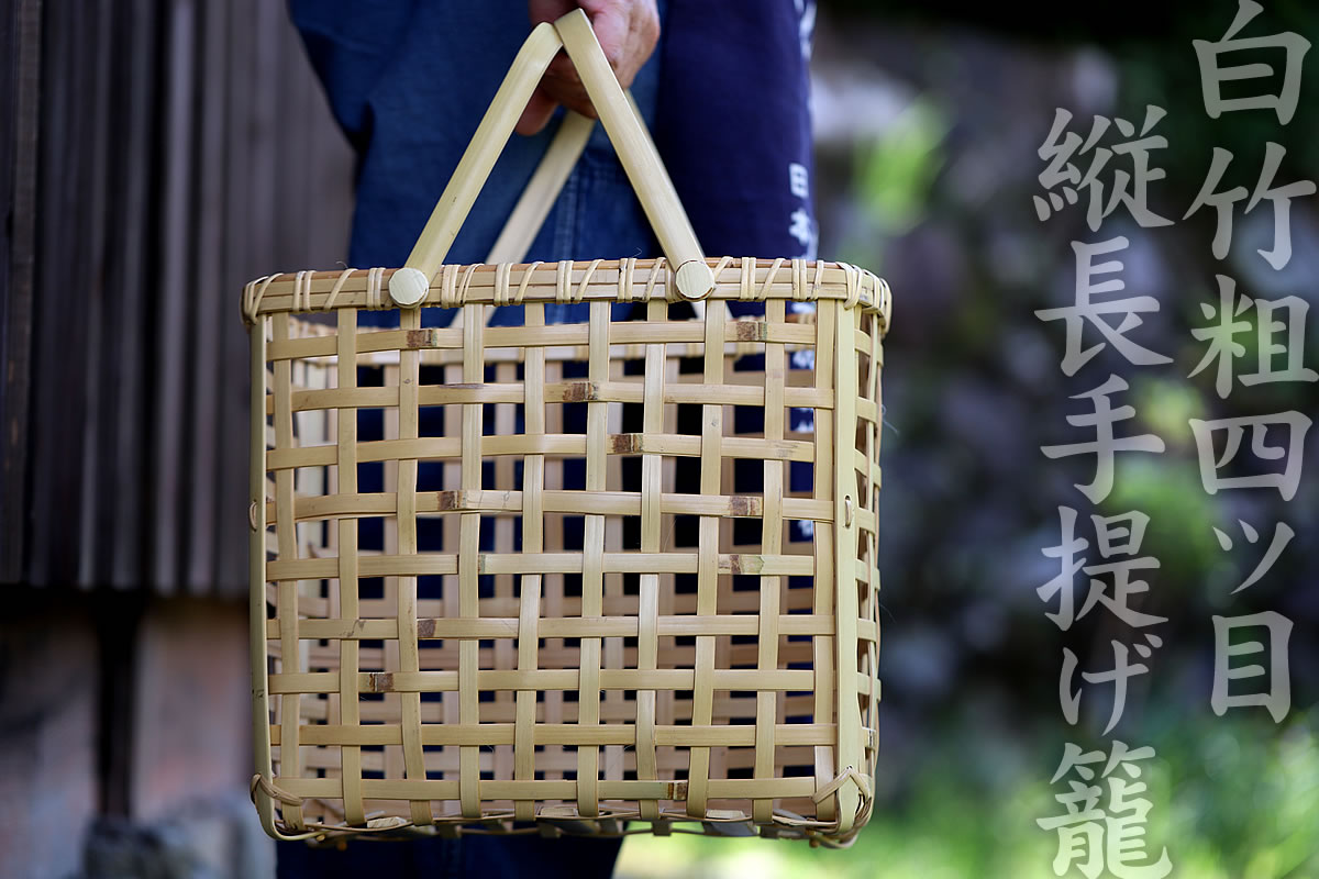 白竹粗四ツ目縦長手提げ籠バッグ | 虎斑竹専門店 竹虎