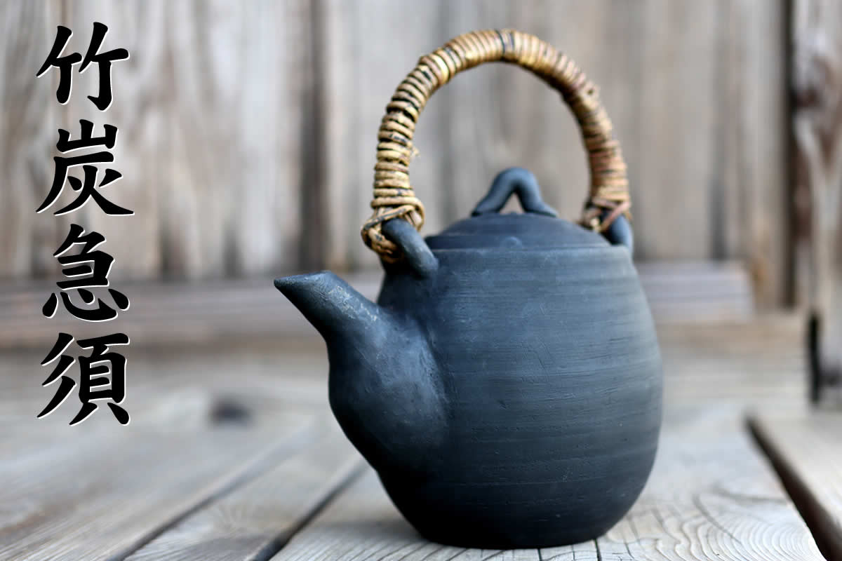 竹炭急須（茶瓶/土瓶）最高級竹炭を15ミクロンの竹炭微粉末にして土に