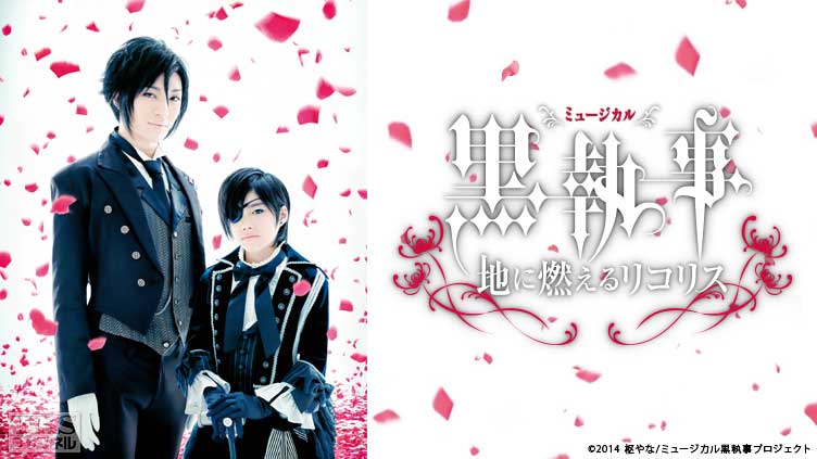 ミュージカル「黒執事」−地に燃えるリコリス−｜アニメ・特撮 / 演劇