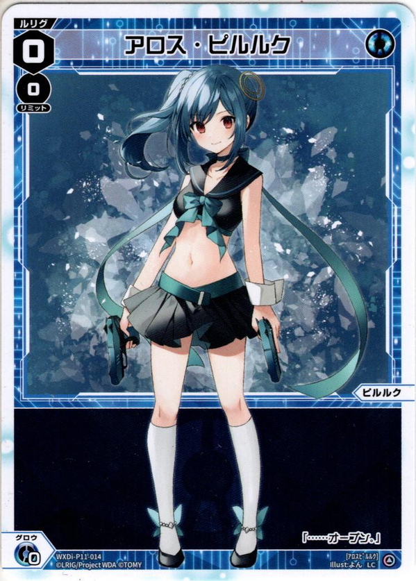 アロス・ピルルク[WXDi_P11-014LC] - マスターズスクウェア通販