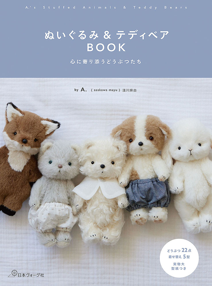 ぬいぐるみ＆テディベアBOOK 心に寄り添うどうぶつたち: 本｜手づくり
