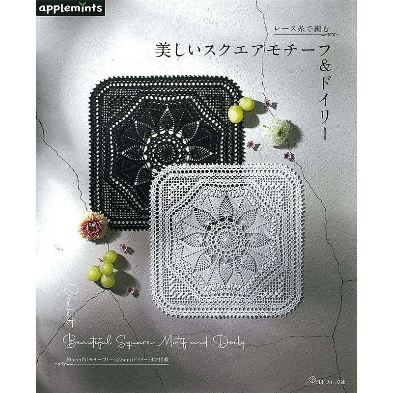 レース糸で編む 美しいスクエアモチーフ＆ドイリー: 本｜手づくり