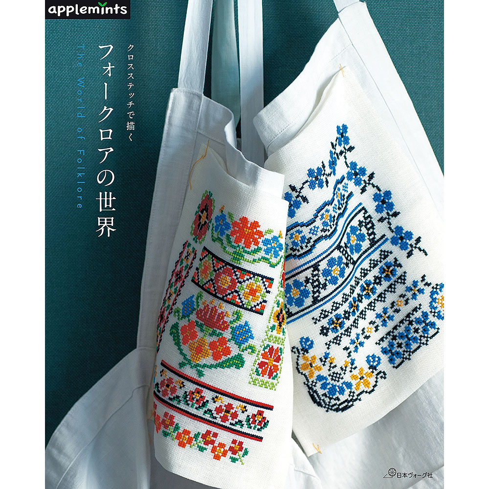 クロスステッチで描く フォークロアの世界: 本｜手づくりタウン by