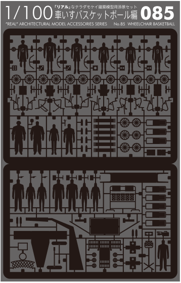 1/100「リアル」なテラダモケイ建築模型用添景セット No.85 車いす