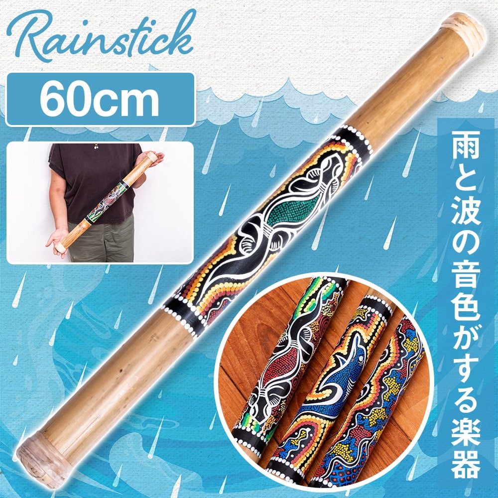 ドットペイント 約60cm〕レインスティック 雨音 波音のする楽器 民族